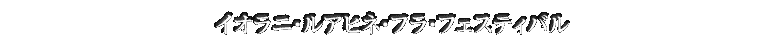 イオラニ・ルアヒネ・フラ・フェスティバル